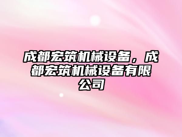 成都宏筑機械設(shè)備，成都宏筑機械設(shè)備有限公司