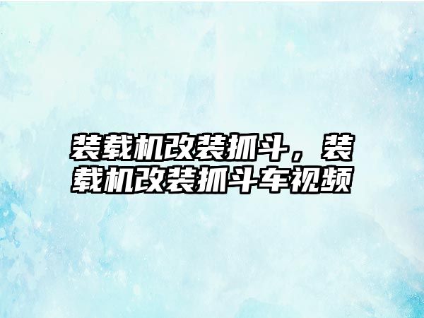 裝載機(jī)改裝抓斗，裝載機(jī)改裝抓斗車視頻