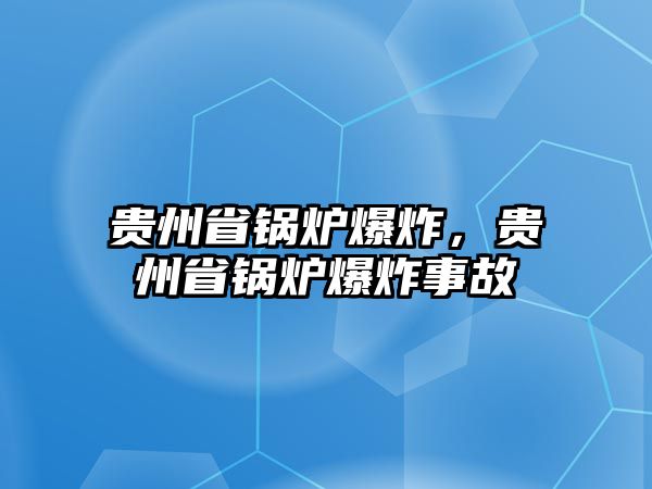 貴州省鍋爐爆炸，貴州省鍋爐爆炸事故