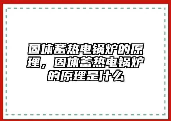 固體蓄熱電鍋爐的原理，固體蓄熱電鍋爐的原理是什么