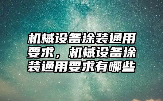 機(jī)械設(shè)備涂裝通用要求，機(jī)械設(shè)備涂裝通用要求有哪些