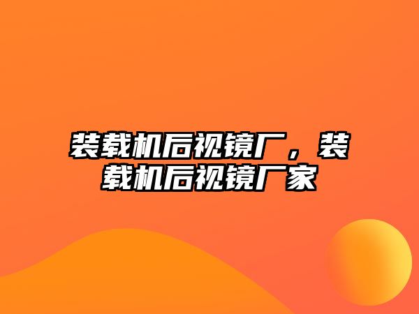 裝載機(jī)后視鏡廠，裝載機(jī)后視鏡廠家