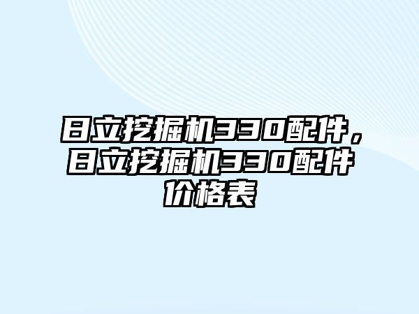 日立挖掘機(jī)330配件，日立挖掘機(jī)330配件價格表