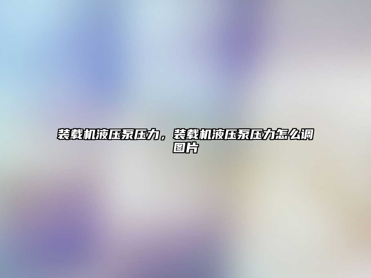 裝載機液壓泵壓力，裝載機液壓泵壓力怎么調(diào)圖片