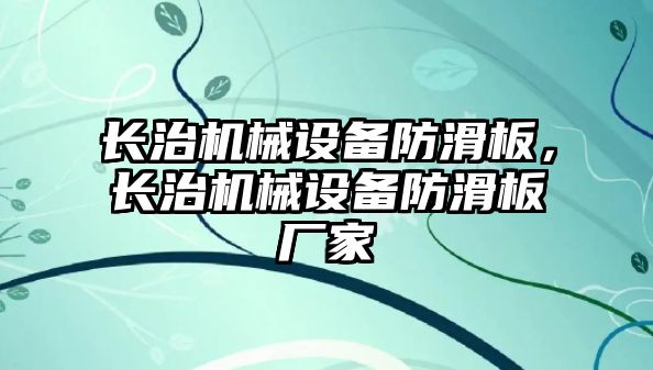 長治機械設(shè)備防滑板，長治機械設(shè)備防滑板廠家