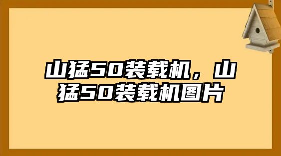 山猛50裝載機，山猛50裝載機圖片