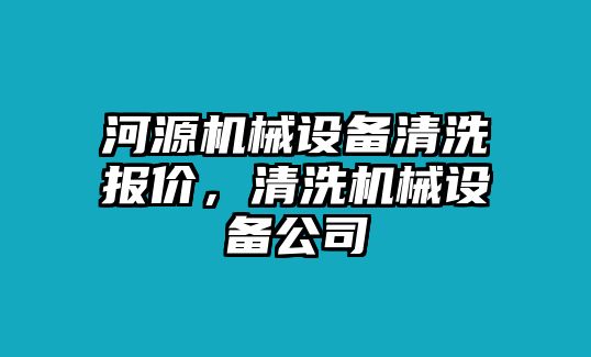 河源機(jī)械設(shè)備清洗報(bào)價(jià)，清洗機(jī)械設(shè)備公司