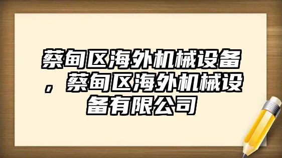 蔡甸區(qū)海外機械設(shè)備，蔡甸區(qū)海外機械設(shè)備有限公司