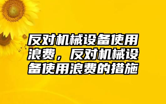 反對機械設備使用浪費，反對機械設備使用浪費的措施