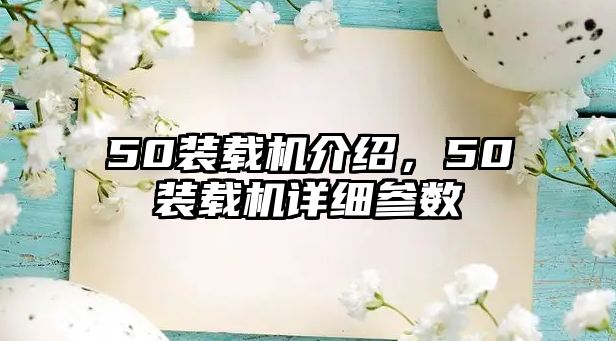 50裝載機(jī)介紹，50裝載機(jī)詳細(xì)參數(shù)