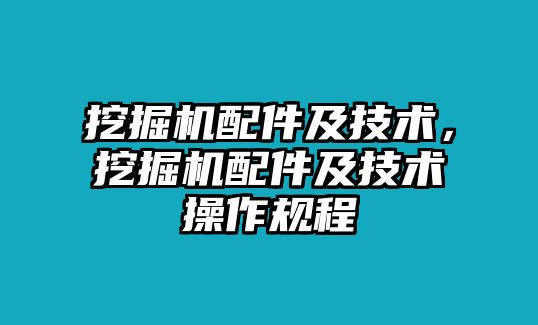 挖掘機配件及技術，挖掘機配件及技術操作規(guī)程