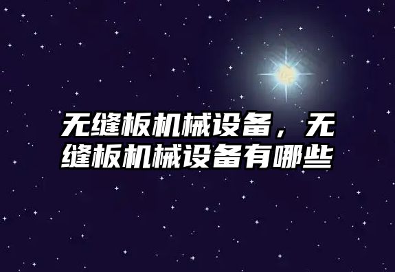 無縫板機械設備，無縫板機械設備有哪些