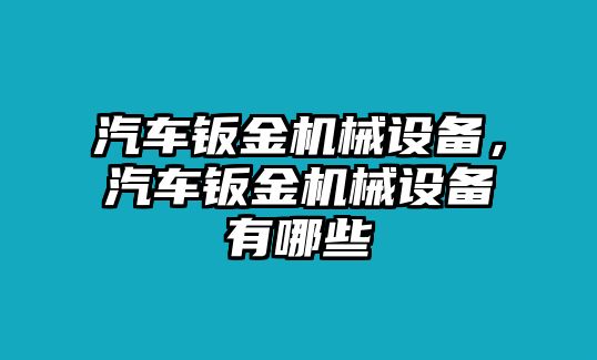 汽車鈑金機(jī)械設(shè)備，汽車鈑金機(jī)械設(shè)備有哪些