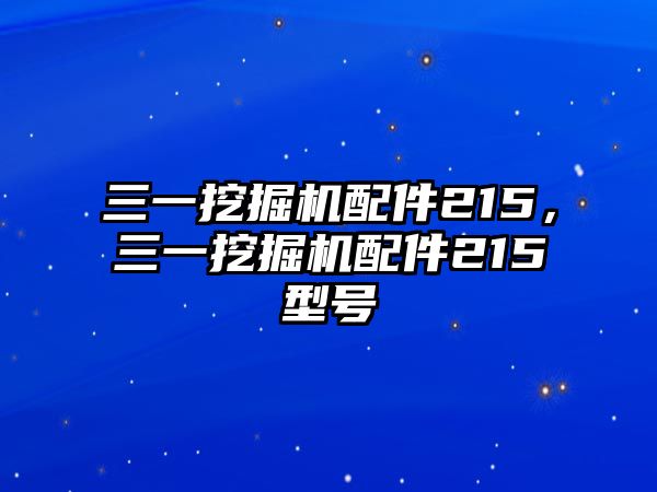 三一挖掘機配件215，三一挖掘機配件215型號