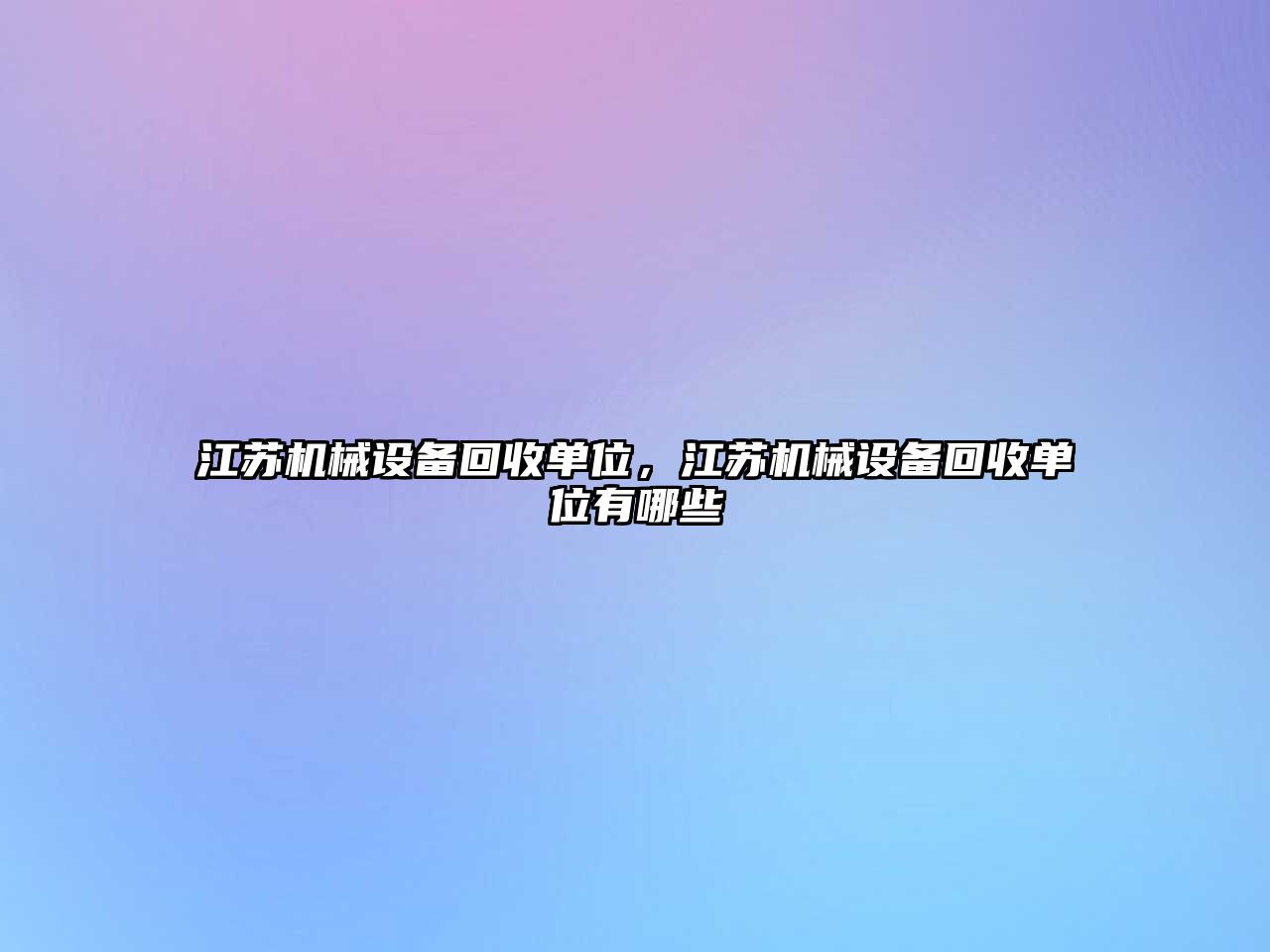 江蘇機(jī)械設(shè)備回收單位，江蘇機(jī)械設(shè)備回收單位有哪些