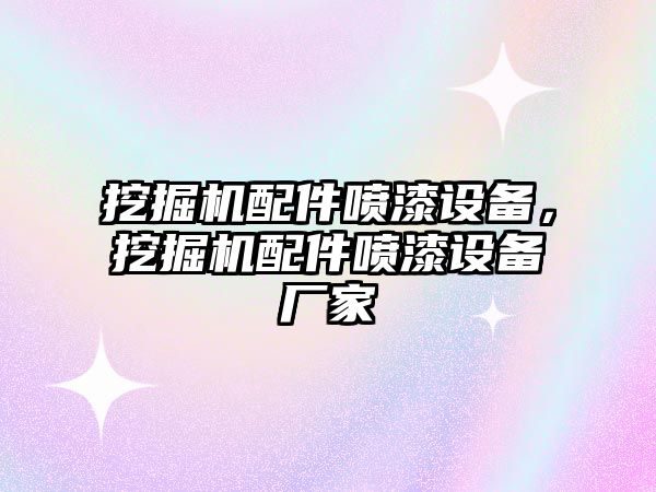 挖掘機(jī)配件噴漆設(shè)備，挖掘機(jī)配件噴漆設(shè)備廠家