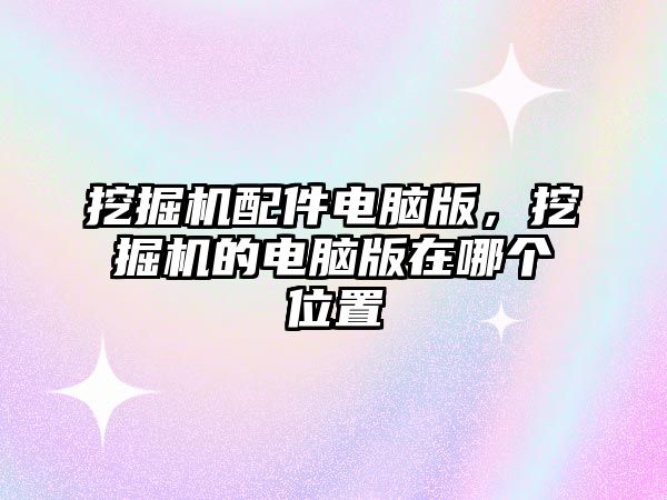 挖掘機配件電腦版，挖掘機的電腦版在哪個位置