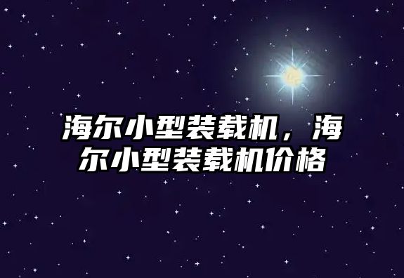 海爾小型裝載機，海爾小型裝載機價格