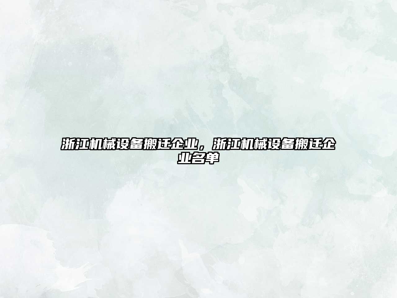 浙江機械設(shè)備搬遷企業(yè)，浙江機械設(shè)備搬遷企業(yè)名單