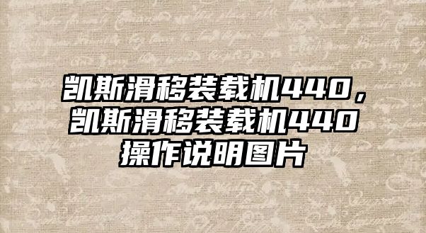 凱斯滑移裝載機(jī)440，凱斯滑移裝載機(jī)440操作說(shuō)明圖片