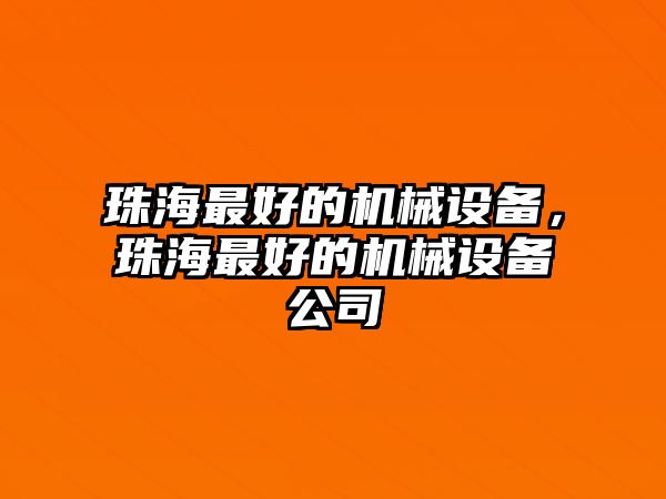 珠海最好的機械設備，珠海最好的機械設備公司