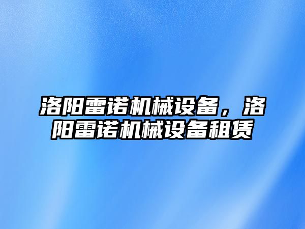 洛陽雷諾機(jī)械設(shè)備，洛陽雷諾機(jī)械設(shè)備租賃