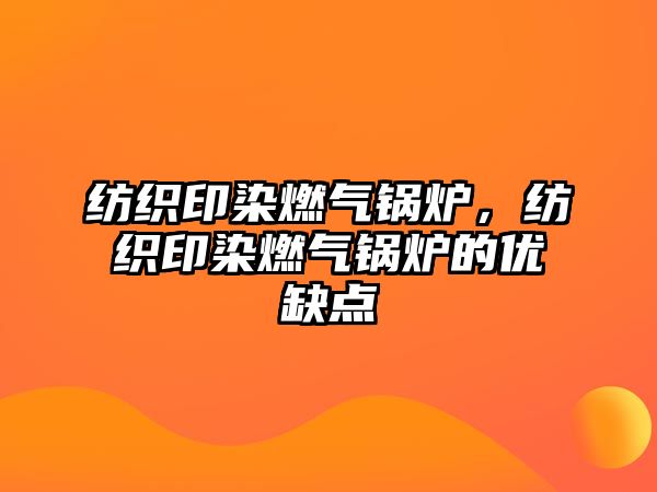 紡織印染燃?xì)忮仩t，紡織印染燃?xì)忮仩t的優(yōu)缺點