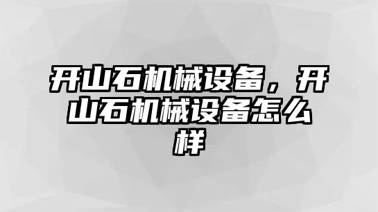 開山石機械設(shè)備，開山石機械設(shè)備怎么樣