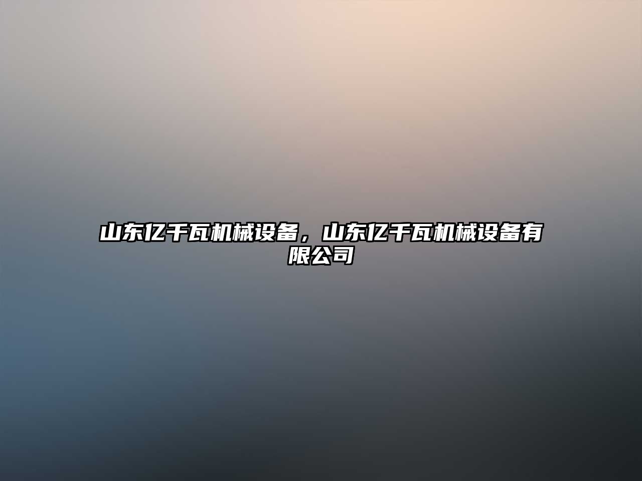 山東億千瓦機(jī)械設(shè)備，山東億千瓦機(jī)械設(shè)備有限公司