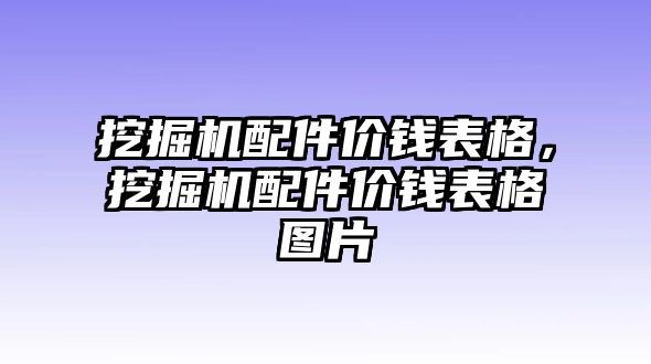 挖掘機(jī)配件價(jià)錢表格，挖掘機(jī)配件價(jià)錢表格圖片