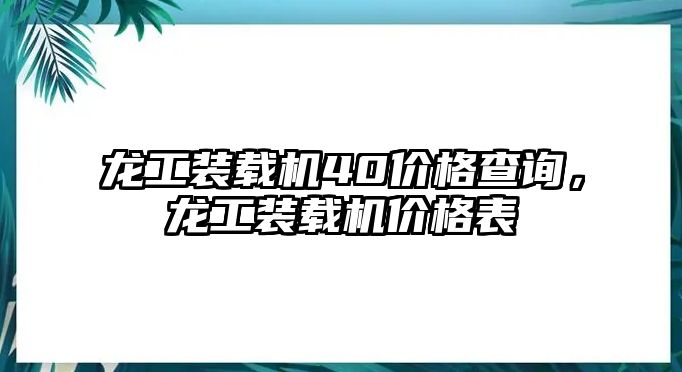 龍工裝載機(jī)40價(jià)格查詢，龍工裝載機(jī)價(jià)格表