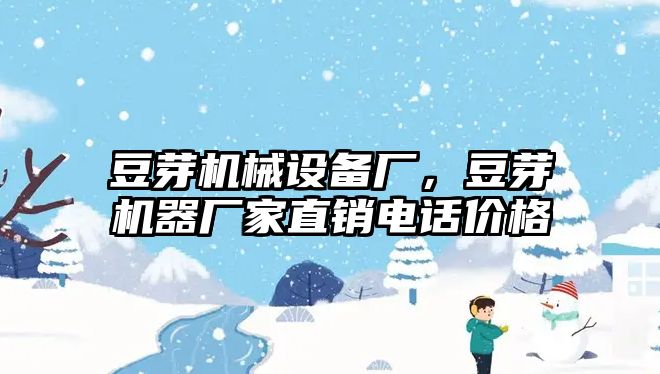 豆芽機械設(shè)備廠，豆芽機器廠家直銷電話價格