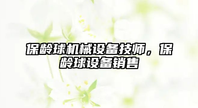 保齡球機械設(shè)備技師，保齡球設(shè)備銷售