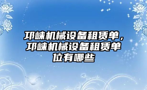 邛崍機械設備租賃單，邛崍機械設備租賃單位有哪些