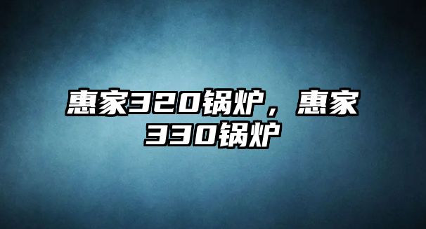 惠家320鍋爐，惠家330鍋爐