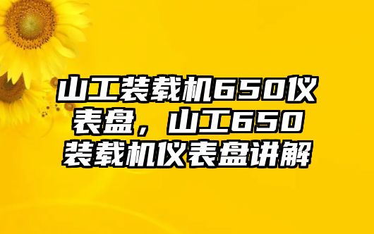 山工裝載機(jī)650儀表盤，山工650裝載機(jī)儀表盤講解