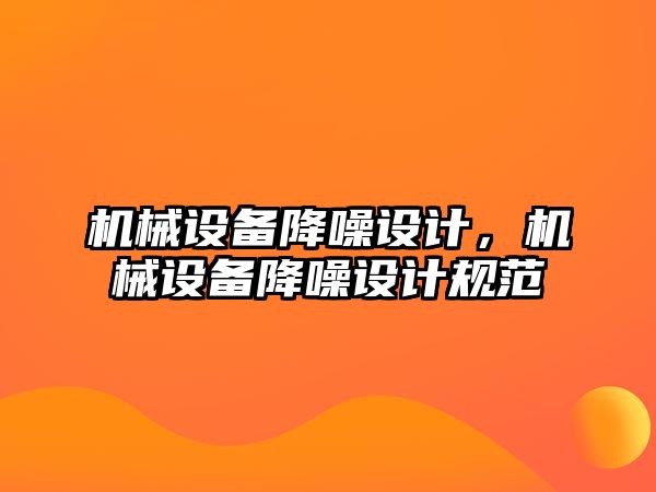 機械設備降噪設計，機械設備降噪設計規(guī)范