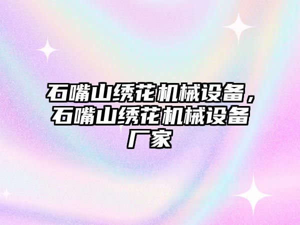 石嘴山繡花機械設備，石嘴山繡花機械設備廠家