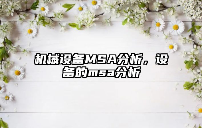 機(jī)械設(shè)備MSA分析，設(shè)備的msa分析