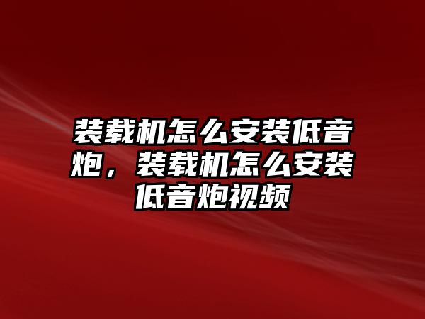 裝載機(jī)怎么安裝低音炮，裝載機(jī)怎么安裝低音炮視頻