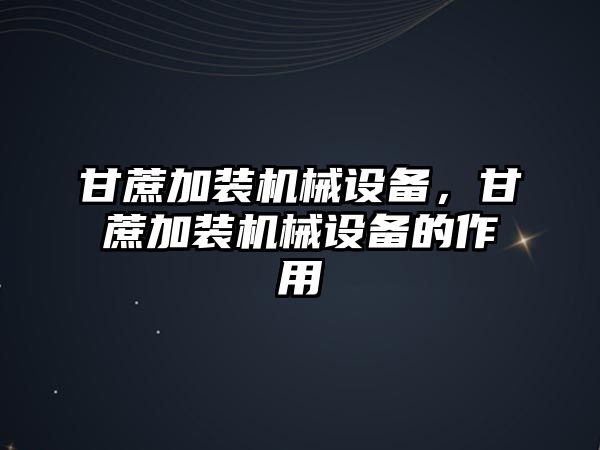 甘蔗加裝機械設備，甘蔗加裝機械設備的作用