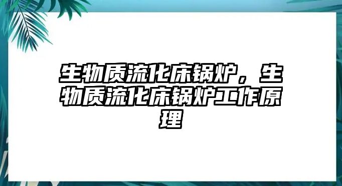 生物質(zhì)流化床鍋爐，生物質(zhì)流化床鍋爐工作原理