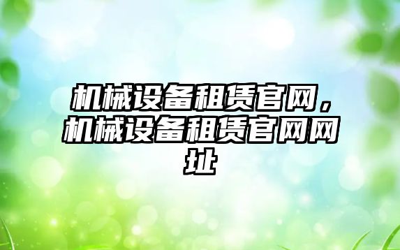 機械設備租賃官網(wǎng)，機械設備租賃官網(wǎng)網(wǎng)址