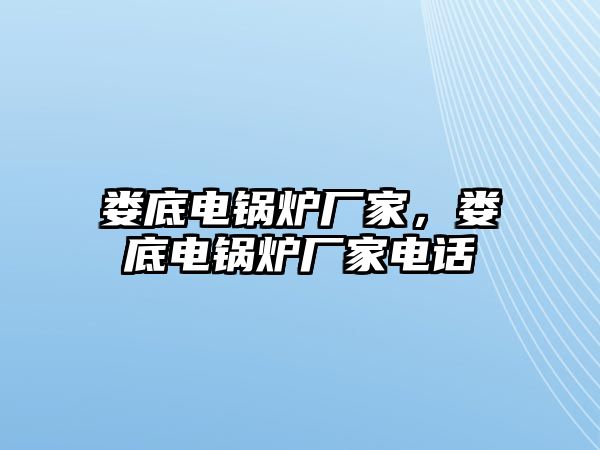 婁底電鍋爐廠家，婁底電鍋爐廠家電話