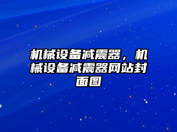 機(jī)械設(shè)備減震器，機(jī)械設(shè)備減震器網(wǎng)站封面圖