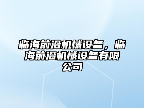 臨海前沿機(jī)械設(shè)備，臨海前沿機(jī)械設(shè)備有限公司