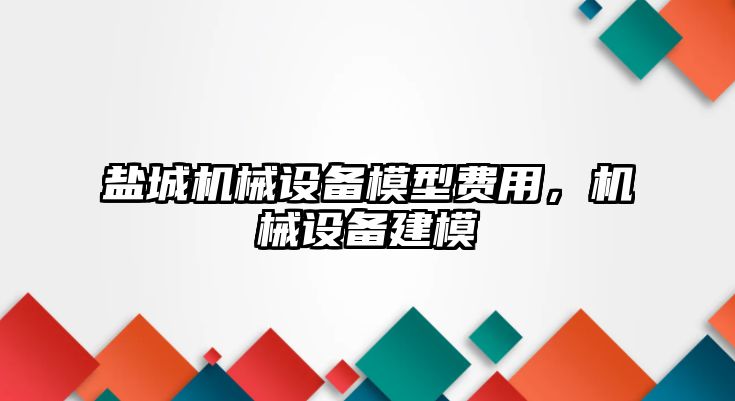 鹽城機械設備模型費用，機械設備建模