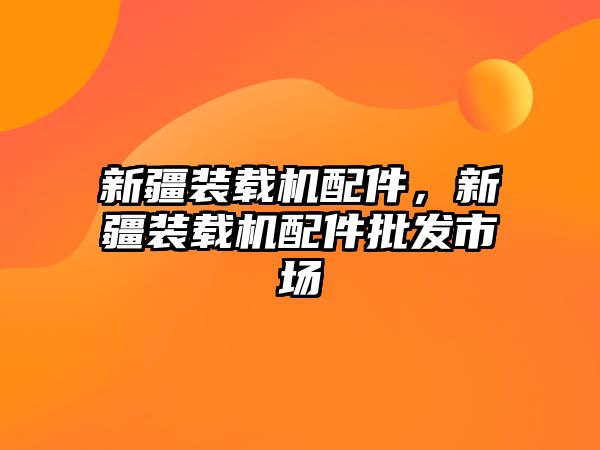 新疆裝載機配件，新疆裝載機配件批發(fā)市場