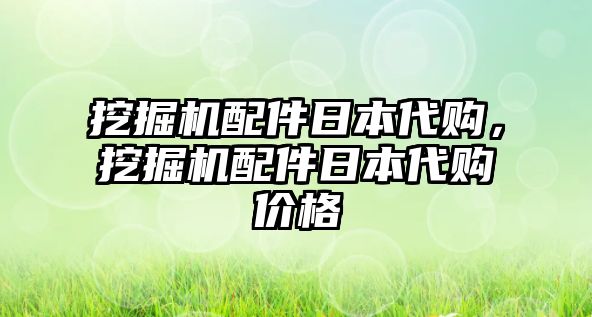 挖掘機(jī)配件日本代購，挖掘機(jī)配件日本代購價(jià)格