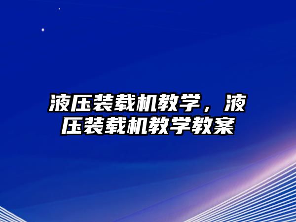 液壓裝載機教學(xué)，液壓裝載機教學(xué)教案